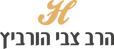 הרב צבי הורביץ